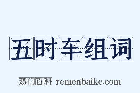 五时车组词是什么意思的图片